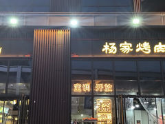 -汇通杨家·烤肉(汇通店)