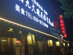 -蓝田九大碗民俗食府(蓝田店)