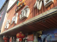 -新川面馆(新街口起源店)