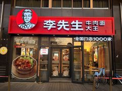 -李先生牛肉面大王(广渠门内店)