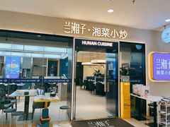 -兰湘子·湘菜小炒(盛龙广场店)