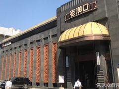 -粗茶淡饭·汉口公馆(循礼门店)