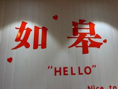 -沈家花园如皋菜(君御豪庭店)