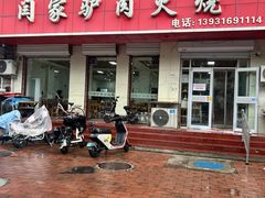 -闫家驴肉火烧(五四店)