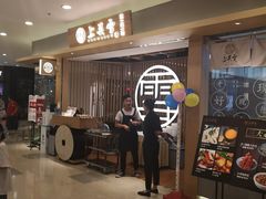 -上关雪東北菜(中房金谊店)