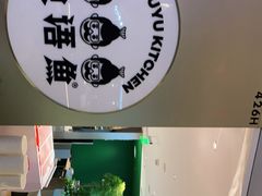 -渔语鱼酸菜鱼新川菜(万象城店)