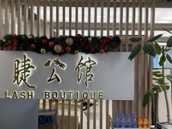 -睫乐园•睫公馆•美睫美甲沙龙