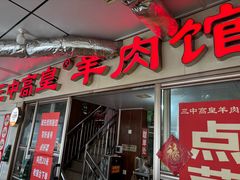 -三中高皇羊肉馆