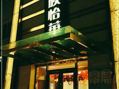 -鼎族怡华·指压·油压·经络(西单昌盛大厦店)