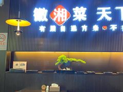 门面-徽湘客(草桥店)