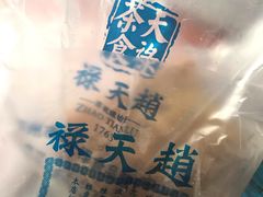 -赵天禄(葑门横街店)