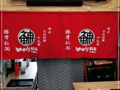 -神田川拉面店(上游街店)