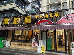 -雅酌园·烟火南京菜(颐和路店)