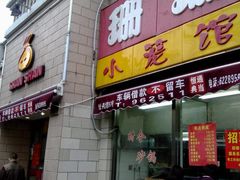 门面-珊珊小笼馆(仙霞路店)