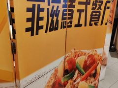 -菲滋意式餐厅(加州阳光二店)