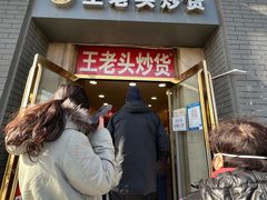 -王老头炒货(天坛东路店)