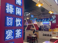 -动哒餐室•港式茶餐厅(顺义华联店)