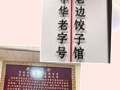-老边饺子馆(东单店)