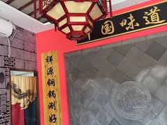 -祥源胡同·涮牛羊肉火锅(花桥店)