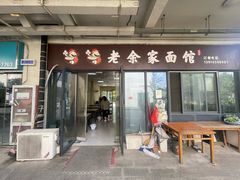 -老余家面馆