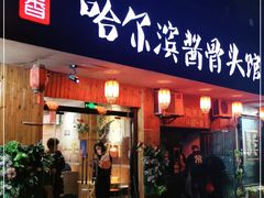 门面-东北哈尔滨酱骨头馆房掌柜铁锅炖