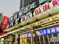 -船梆煮•蒸汽海鲜·炉火烤肉(五四广场店)