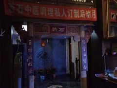-若石足道SPA 连锁(丹东街店)