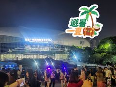 -宝能国际体育演艺中心