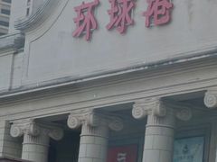 -江南环球港