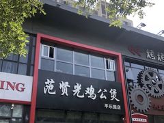 门面-范贤光鸡公煲(平乐园总店)