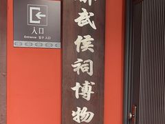 -成都武侯祠博物馆