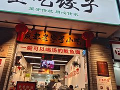 -堂吃饺子(维达北苑店)