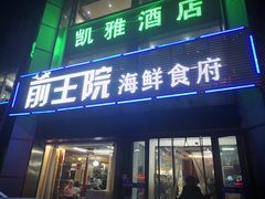 门面-前王院•巧克力海鲜市集餐厅(万平口店)