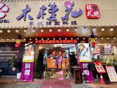 -木槿花韩式炭烤·熟成肉工坊(孙文东路店)