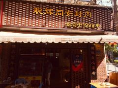 门面-聪辉同安老美食饭店(大元路店)