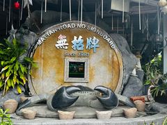 -無招牌海鮮(芽笼店)