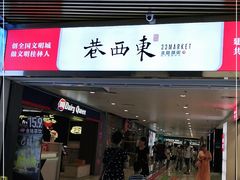 -东西巷