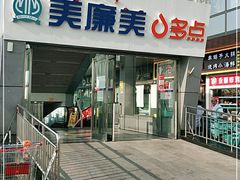 -美廉美多点(新龙店)