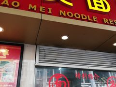 -巧美面家(东华西店)
