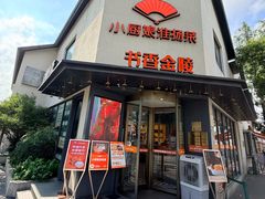 -小厨娘书香金陵(夫子庙老门东店)