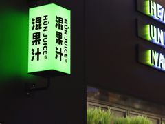 -混果汁(喜荟城店)