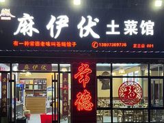 -麻伊伏土菜馆(朗州路店)