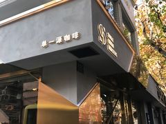 门面-KYO COFFEE(胶州路店)