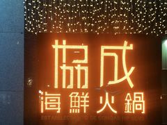 -协成海鲜火锅(海洋花园店)