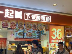 -鱼你在一起(虹口星荟中心店)