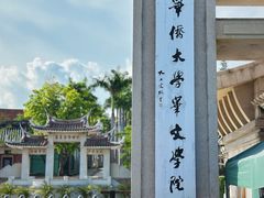 -集美学村