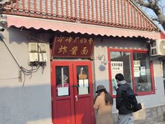 -方砖厂69号炸酱面(方砖厂胡同店)