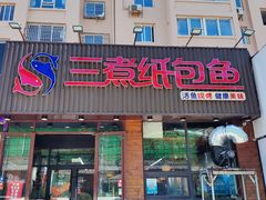 -三煮纸包鱼(青岛总店)