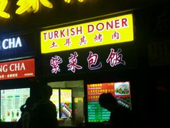 门面-土耳其烤肉(雪峻美食城店)