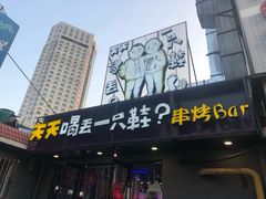 门面-天天喝丢一只鞋·烧烤·快餐(盐仓桥店)